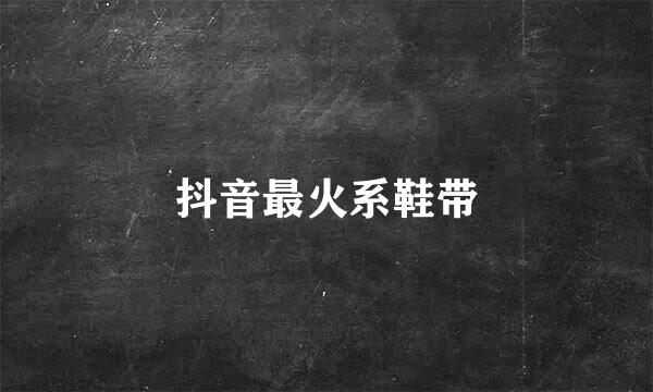 抖音最火系鞋带