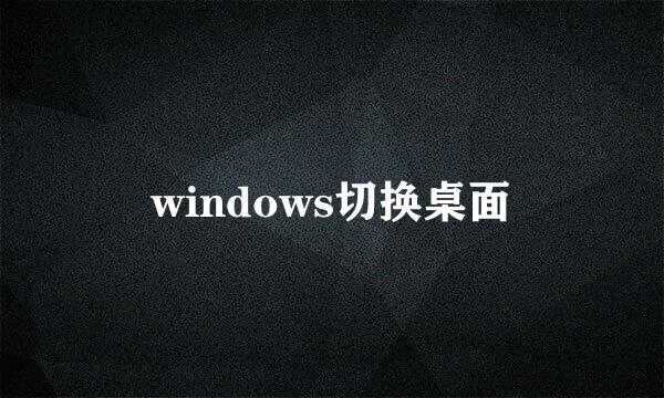 windows切换桌面