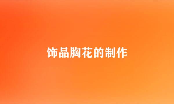 饰品胸花的制作