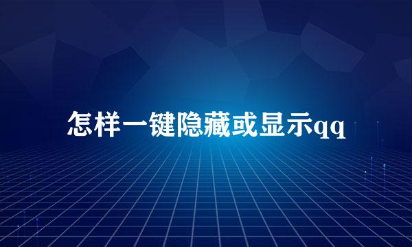 怎样一键隐藏或显示qq