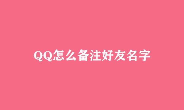 QQ怎么备注好友名字