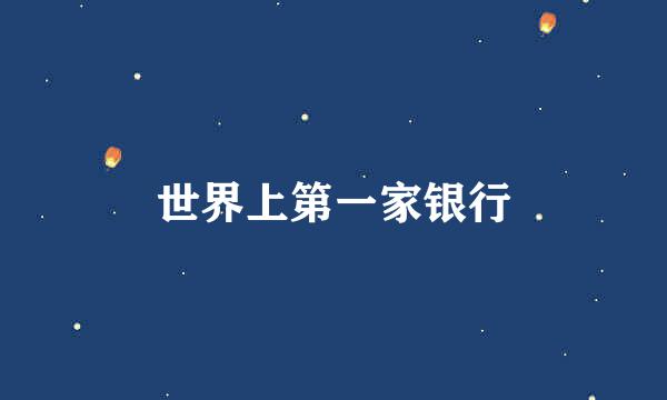 世界上第一家银行