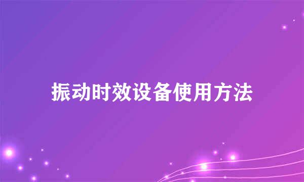 振动时效设备使用方法