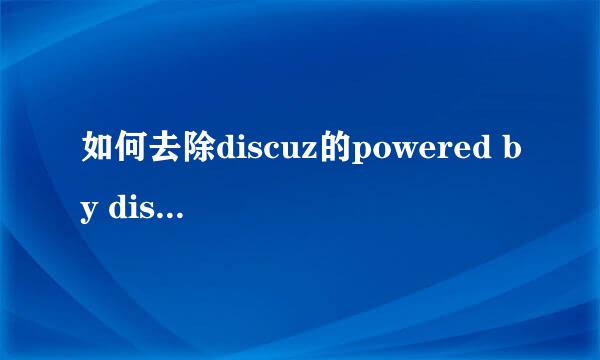 如何去除discuz的powered by discuz代码