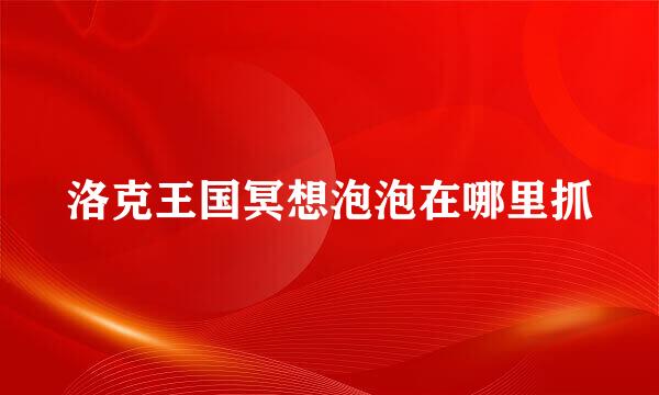 洛克王国冥想泡泡在哪里抓