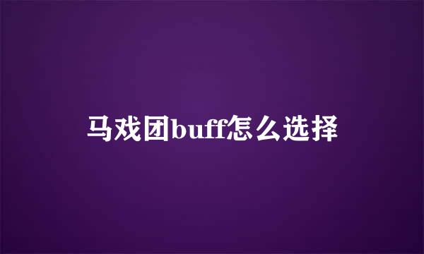 马戏团buff怎么选择