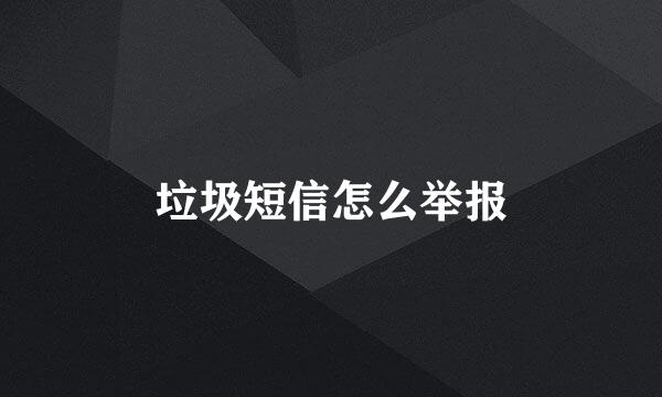 垃圾短信怎么举报