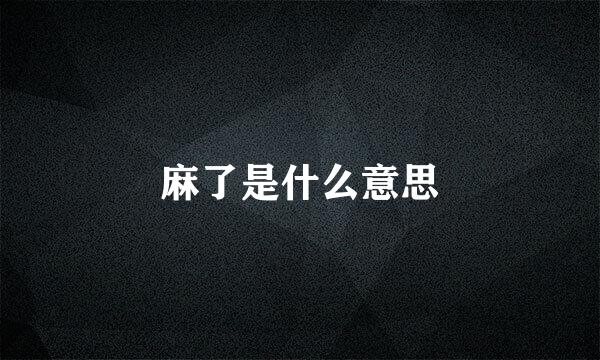 麻了是什么意思