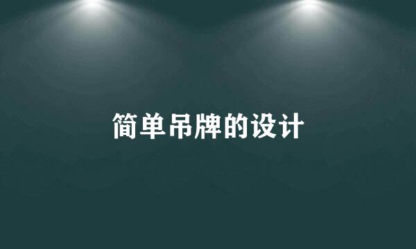 简单吊牌的设计