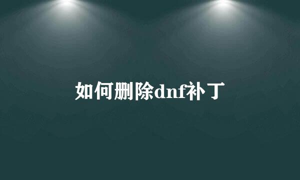 如何删除dnf补丁