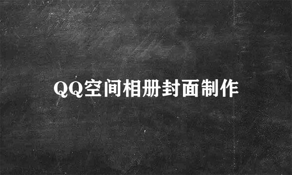 QQ空间相册封面制作