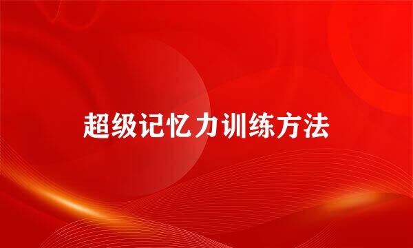 超级记忆力训练方法