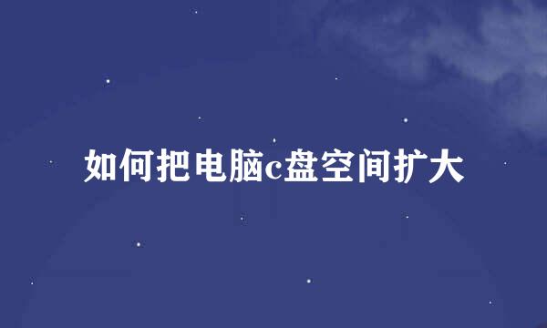 如何把电脑c盘空间扩大
