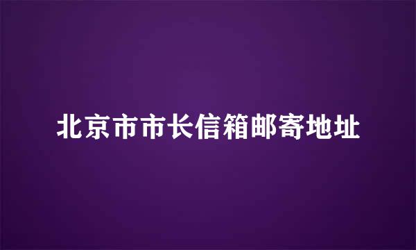 北京市市长信箱邮寄地址