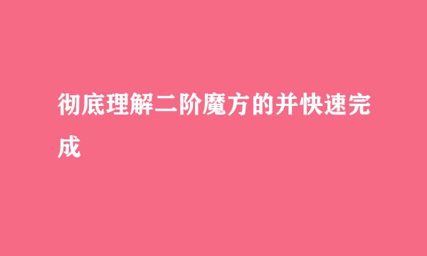 彻底理解二阶魔方的并快速完成