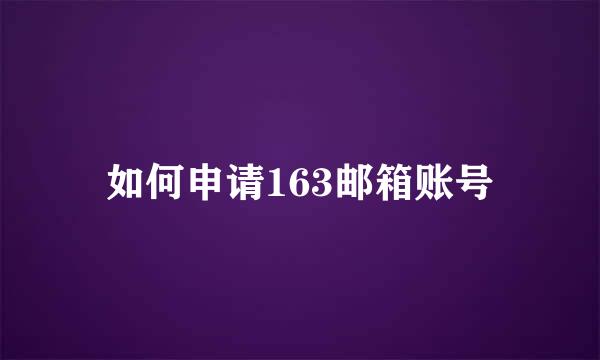 如何申请163邮箱账号