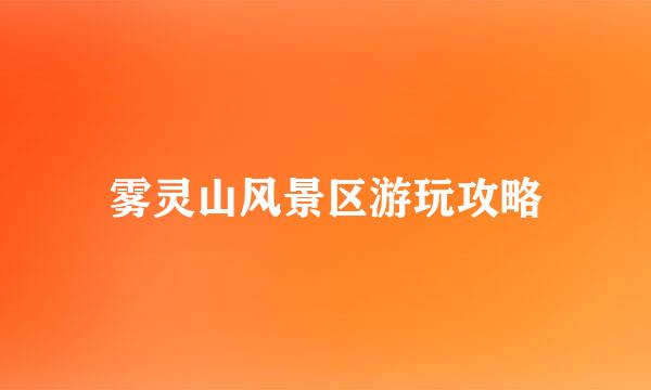 雾灵山风景区游玩攻略
