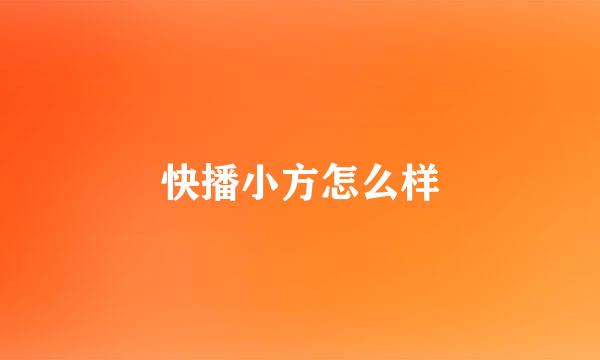 快播小方怎么样