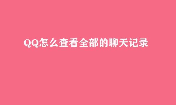 QQ怎么查看全部的聊天记录