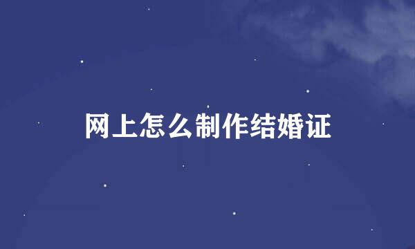 网上怎么制作结婚证