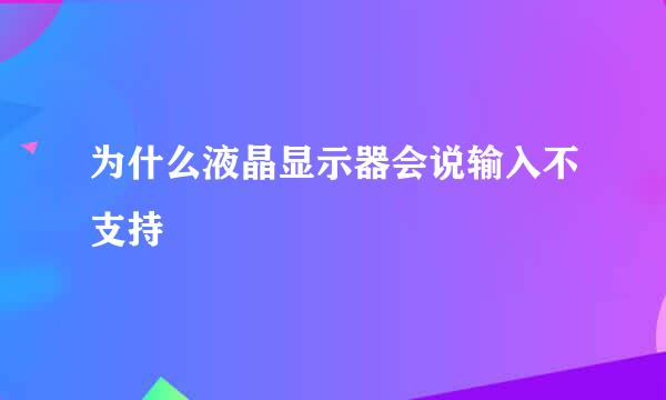 为什么液晶显示器会说输入不支持