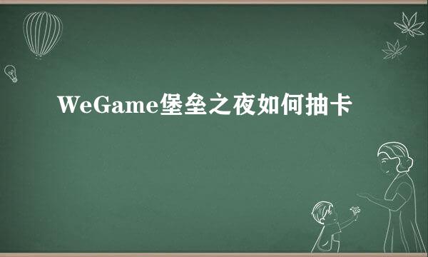 WeGame堡垒之夜如何抽卡