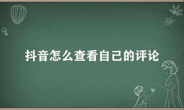 抖音怎么查看自己的评论