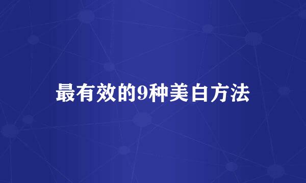 最有效的9种美白方法