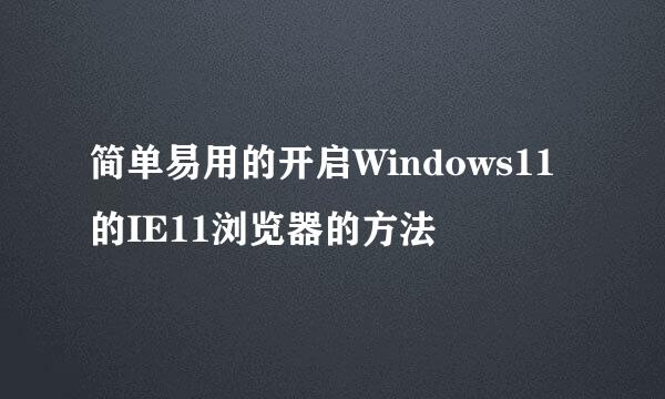 简单易用的开启Windows11的IE11浏览器的方法
