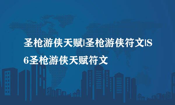 圣枪游侠天赋|圣枪游侠符文|S6圣枪游侠天赋符文