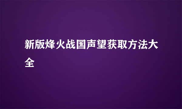 新版烽火战国声望获取方法大全