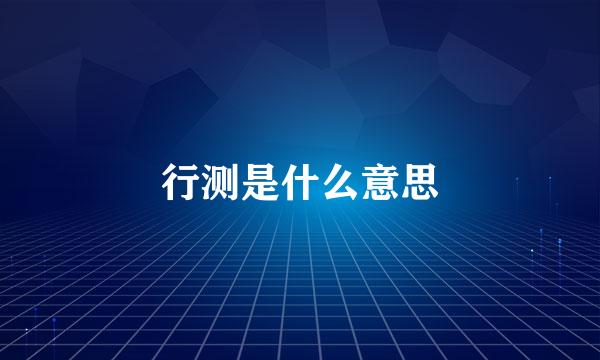 行测是什么意思