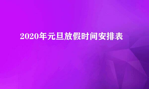 2020年元旦放假时间安排表