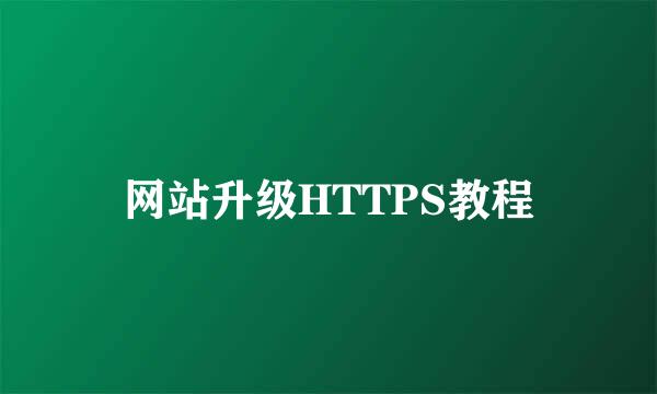 网站升级HTTPS教程