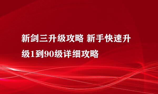 新剑三升级攻略 新手快速升级1到90级详细攻略