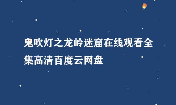 鬼吹灯之龙岭迷窟在线观看全集高清百度云网盘