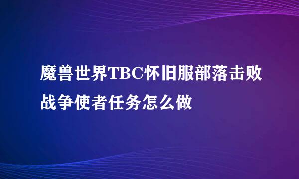 魔兽世界TBC怀旧服部落击败战争使者任务怎么做