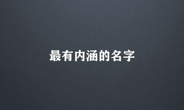 最有内涵的名字