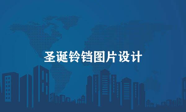 圣诞铃铛图片设计