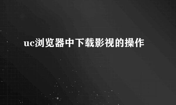 uc浏览器中下载影视的操作