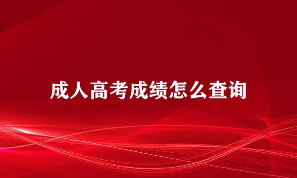 成人高考成绩怎么查询