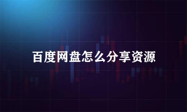 百度网盘怎么分享资源