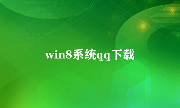 win8系统qq下载