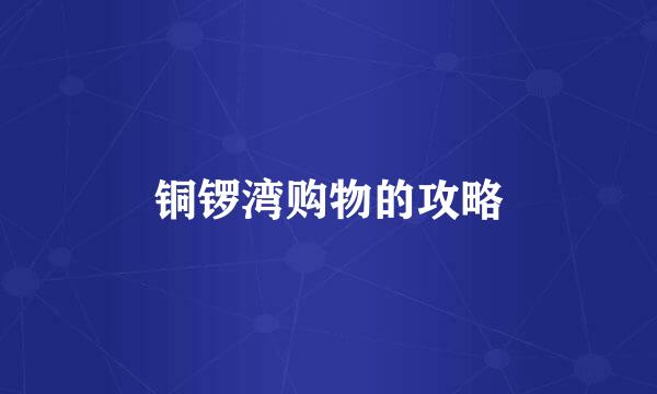 铜锣湾购物的攻略