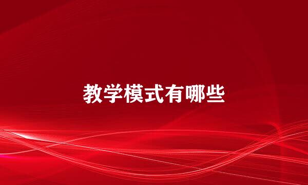 教学模式有哪些