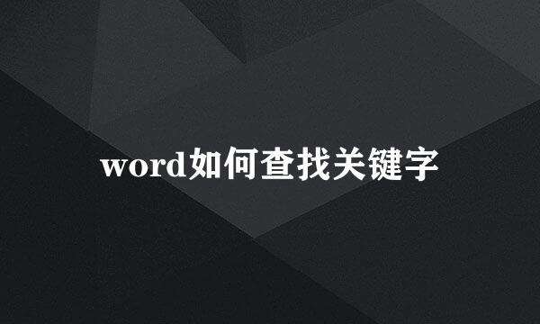 word如何查找关键字