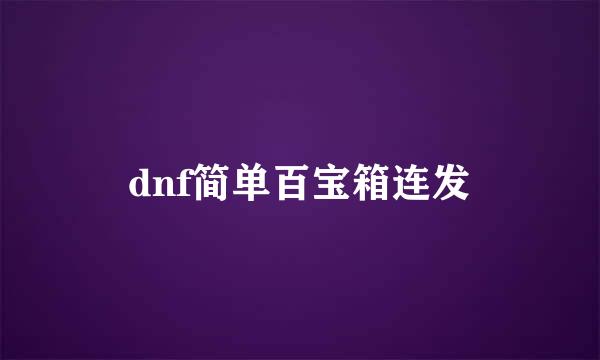 dnf简单百宝箱连发