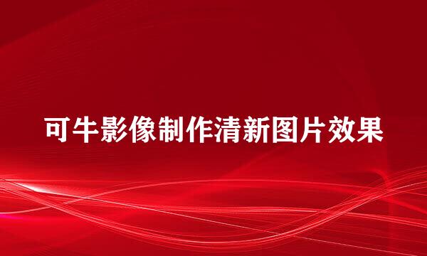 可牛影像制作清新图片效果