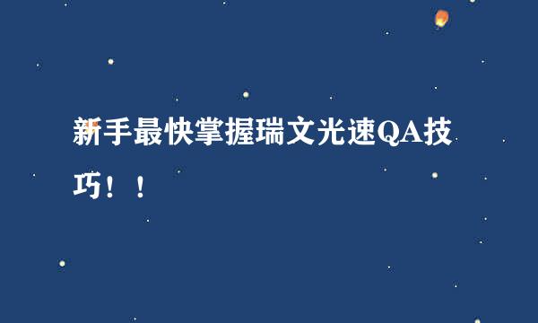 新手最快掌握瑞文光速QA技巧！！
