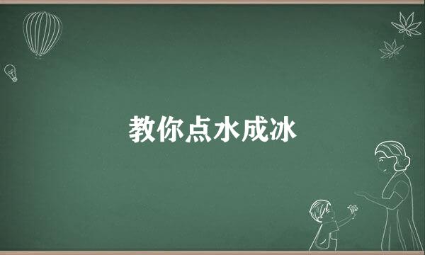 教你点水成冰